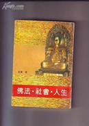 3.佛法.社会.人生