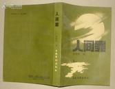 人间罪【90年一版一印 印数5000册】