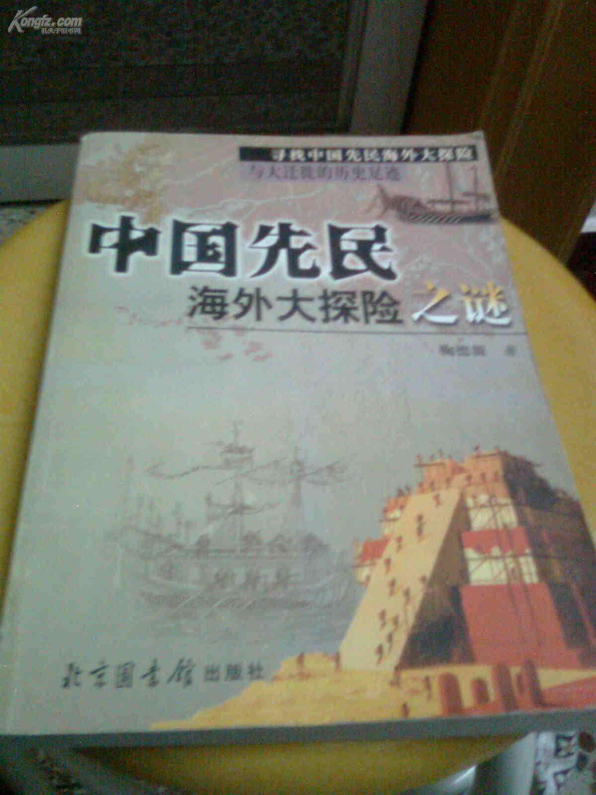 中国先民海外大探险之谜:寻找中国先民海外大探险与大迁徙的历史足迹