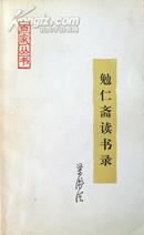 勉仁斋读书录（一版一印）