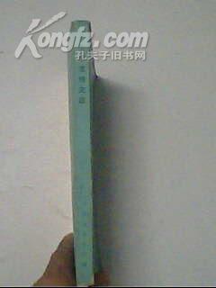 点击查看原图 元明清诗文选