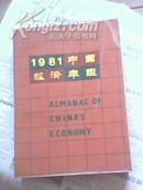 中国经济年鉴（1981年刊）创刊号