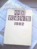 中国农业年鉴（1982）