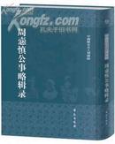中国历史名人别传录（全29册）