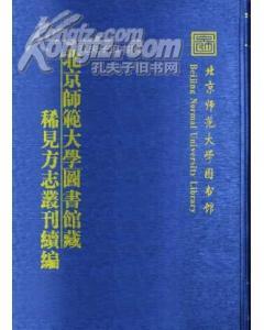 北京师范大学图书馆藏稀见方志丛刊续编 （2箱一套全26册）（古籍书）