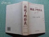 人民出版社样书 我说了些什么1928-1997年 修订本 精装