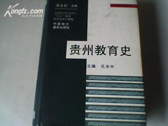 （中国地方教育史研究丛书）贵州教育史..【硬精装有书衣】