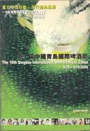 第十届中国青岛国际啤酒节.活动手册（2000年8月26---9月10日）、