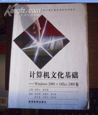 计算机文化基础 :Windows2000+Office2000版