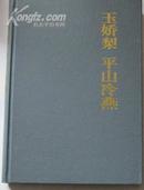 中国古典小说名著百部：玉娇梨 平山冷燕