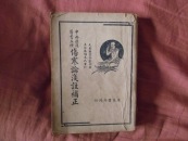 中西汇通医书五种：伤寒论浅注补正（三卷，一册全）