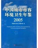 中国城市市容环境卫生年鉴2005