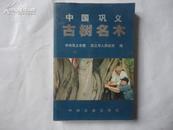 中国巩义古树名木  一版一印 仅印3000册 原价360元