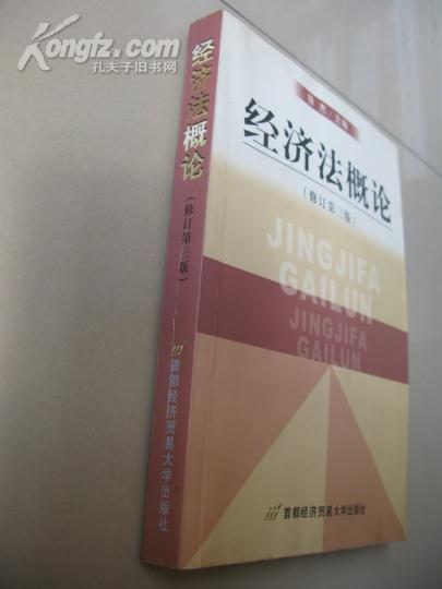 高等院校经济与管理核心课经典系列教材：经济法概论（修订第6版）