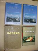 河北省烟草志（大16开布面精装有书衣，2008年1版1印三千册）品见描述