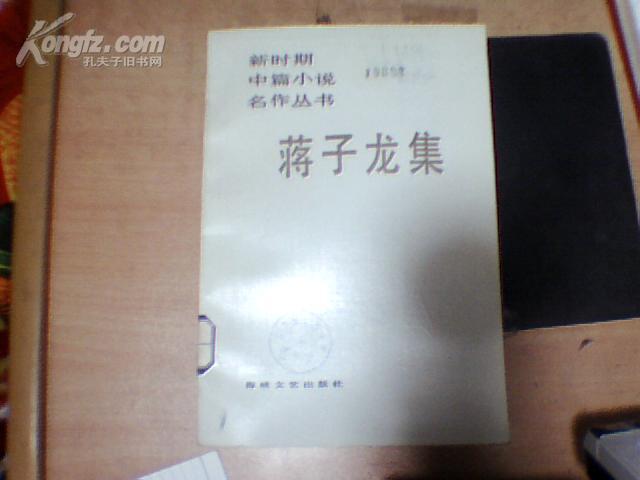 新时期中篇小说名作丛书：蒋子龙集【一版一印】馆藏/