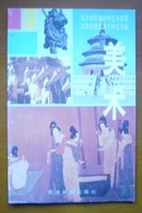 美术---天津市普通高中艺术欣赏【试用本】【第一册】【扉页有少许画线】