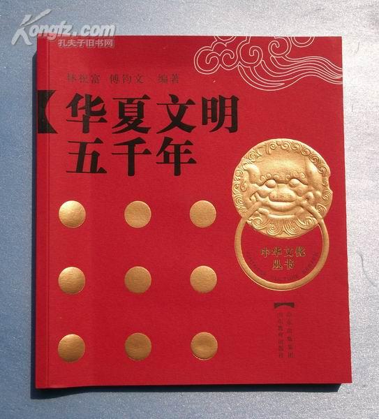 华夏文明五千年 中华文化丛书 正版新书 全部彩印
