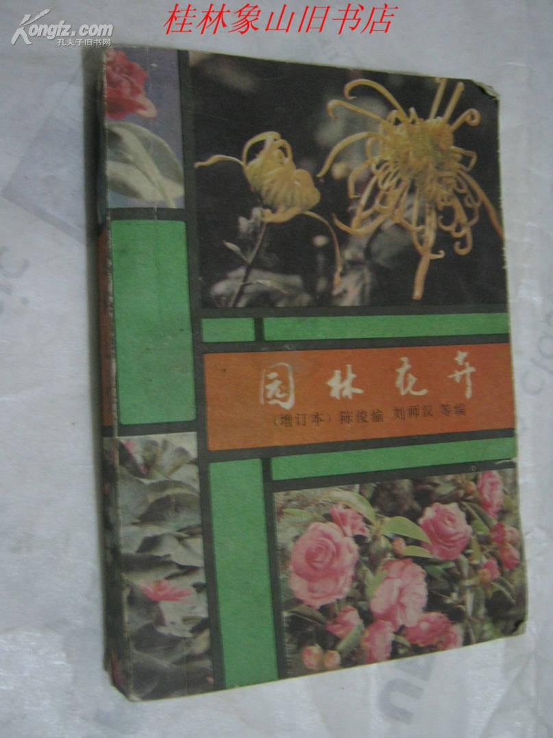 园林花卉（增订本）