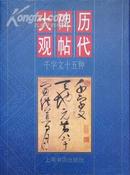 *历代碑帖大观 兰亭序二十二种[16开精装]