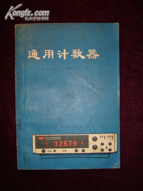 A40312 《通用计数器》馆藏