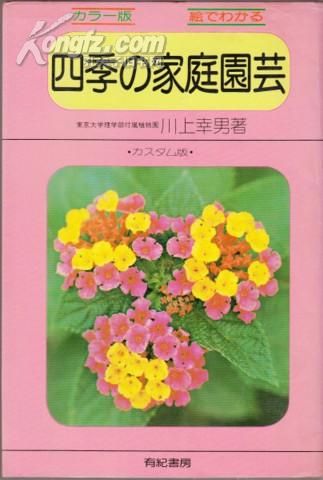 四季？家庭园芸 传上幸男、著 有纪书房 日文原版书