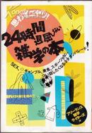 24时间退屈 日文原版书 1998年4月10日初版发行