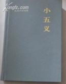 中国古典小说名著百部：小五义  续小五义两本合售