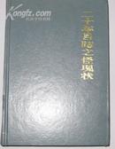 中国古典小说名著百部：二十年目睹之怪现状