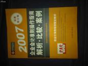 企业会计准则操作指南 解析*比较*案例 2007最新修订版  包邮挂