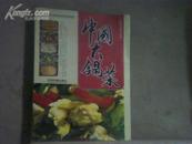 中国大锅菜（实用菜谱）