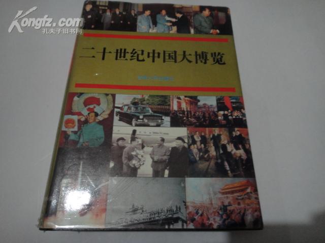 二十世纪中国大博览（每页均有历史照片【有常务副主编徐亦孺签名】
