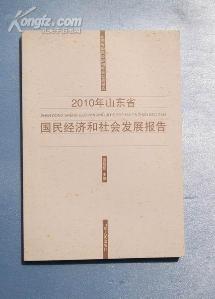2010年山东省国民经济和社会发展报告 正版新书