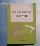 中国人民银行金融管理制度实用手册 正版新书
