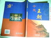 十大王朝[嬴政王朝.刘邦王朝.刘彻王朝]  徐松 主编 吉林摄影出版社