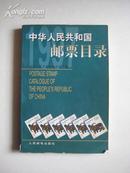 中华人民共和国邮票目录1997年版