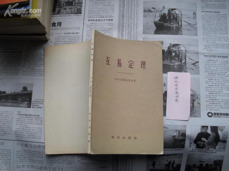 老版数学书：互易定理，1959年一版一印