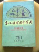 古汉语常用字字典:1998年版