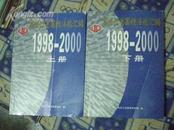 黑龙江省国税法规汇编(199 8--2000)上下册