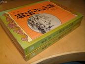 曹雪芹别传 高阳原版著作 联合报社、联经出版社1982年首发版本