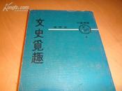 文史觅趣 高阳原版著作 惊声文物1969年首发版本