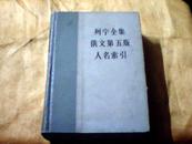 列宁全集俄文第五版人名索引（79年一版一印）精装