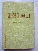 中国朝鲜族文化史大系（9）---科学技术史 朝文版  大缺本   书下方有点水印