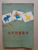 小学图画教学法--教师工作经验介绍