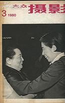 大众摄影(1980/3.7)两本合售