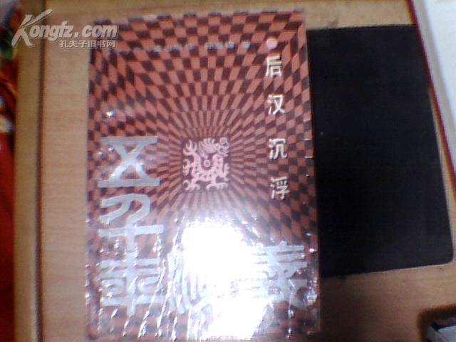 五千年演义：后汉沉浮【馆藏】89年一版一印插图本