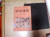 中国通史（第三册）馆藏书