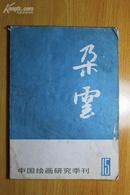 中国绘画研究季刊——朵云15（1987.10）