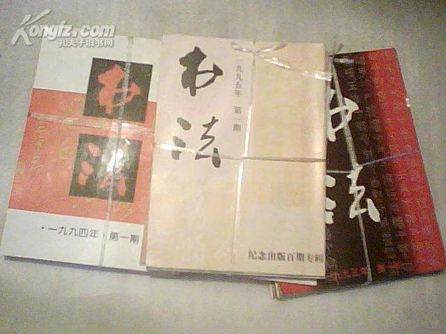 书法－－1995年第1－6期合售（共5期）缺4