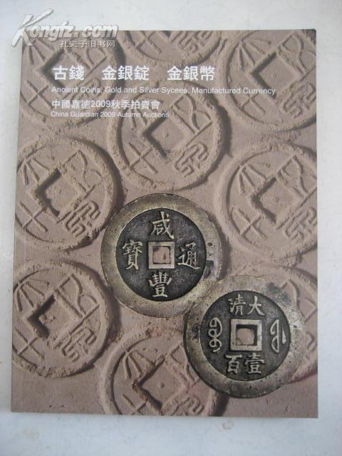 古钱.金银锭.金银币(中国嘉德2009秋季拍卖会)